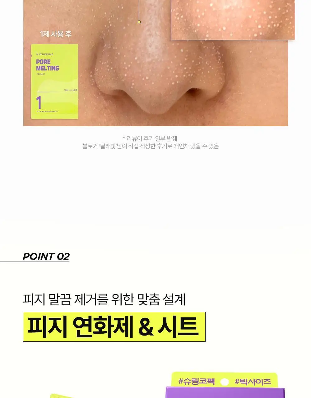 [피지쓱싹] 해서린 포어 멜팅 와이드 슈링코팩 4매 상세페이지 28